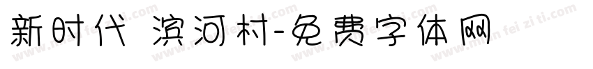 新时代 滨河村字体转换
